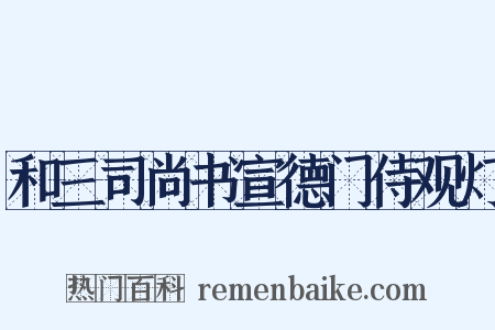 和三司尚书宣德门侍观灯是什么意思的图片